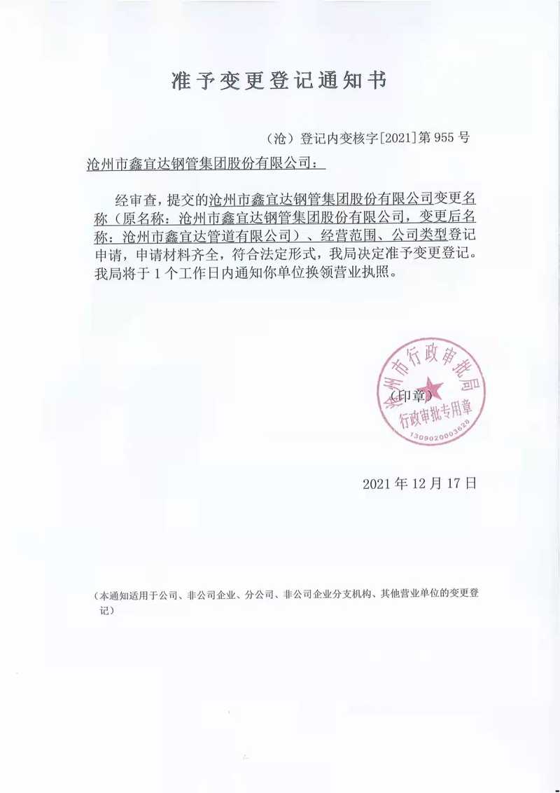 公司名稱變更登記通知書