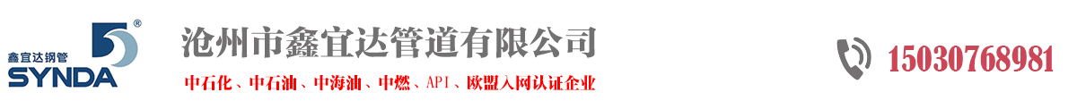 滄州市鑫宜達管道有限公司-保溫鋼管廠家_螺旋焊管廠_鋼管防腐廠家-滄州市鑫宜達鋼管有限公司